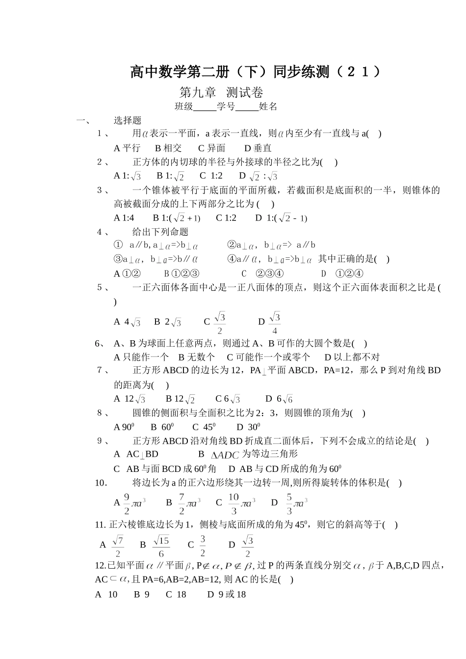 (大纲版)高中数学第二册（下）（立体几何  第九章）同步练测.doc_第1页