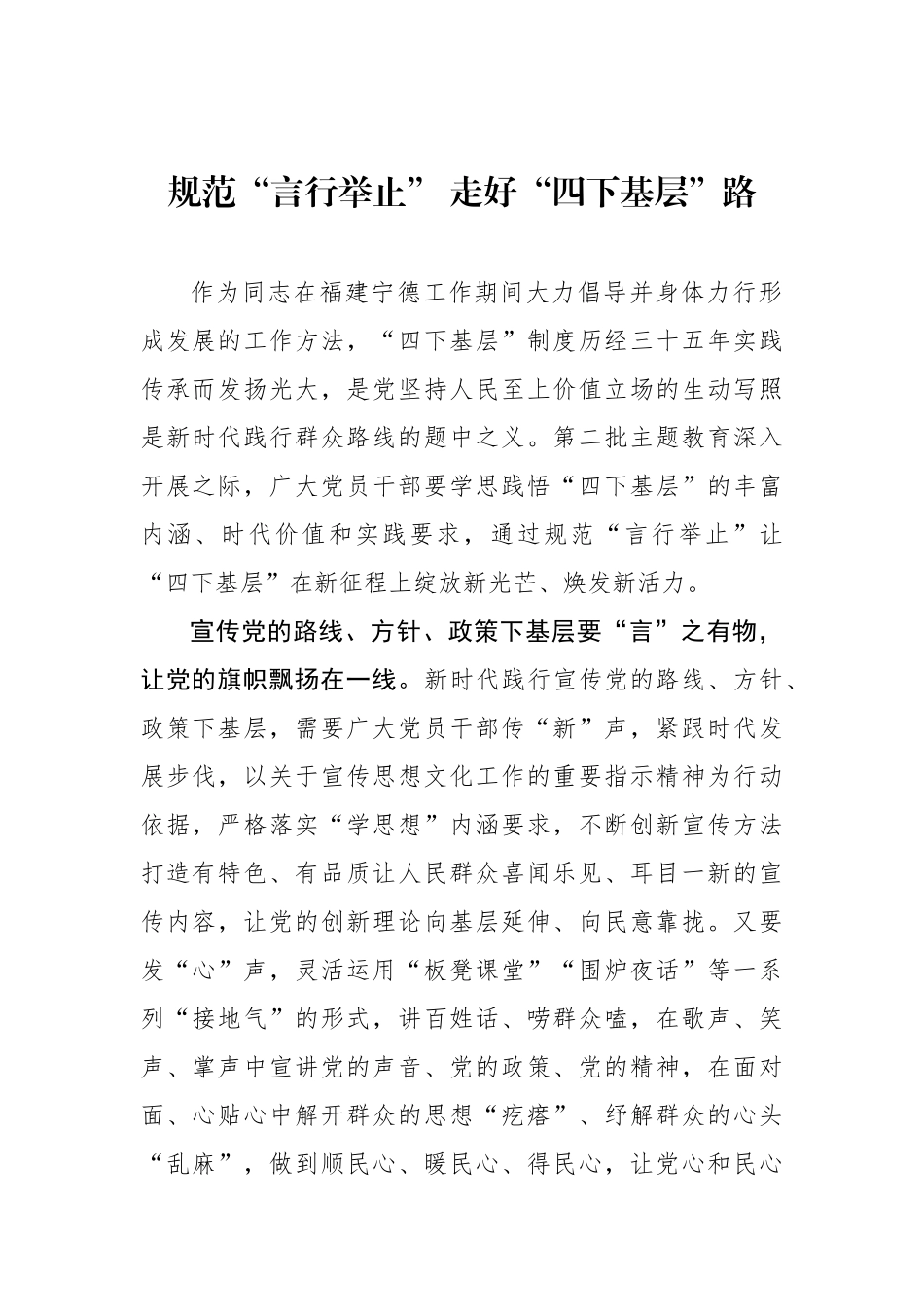 规范“言行举止” 走好“四下基层”路.docx_第1页