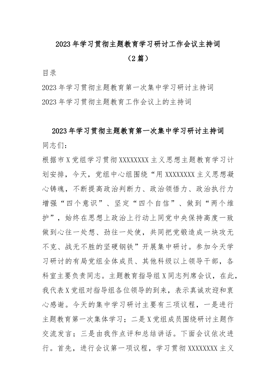 (2篇)2023年学习贯彻主题教育学习研讨工作会议主持词.docx_第1页