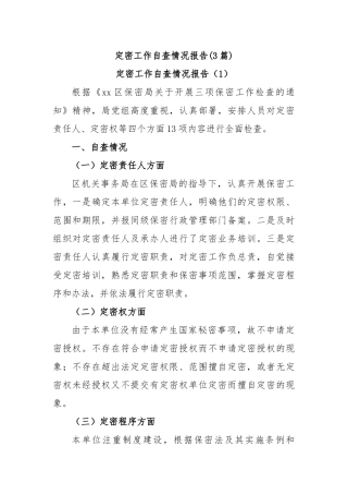 (3篇)定密工作自查情况报告.docx