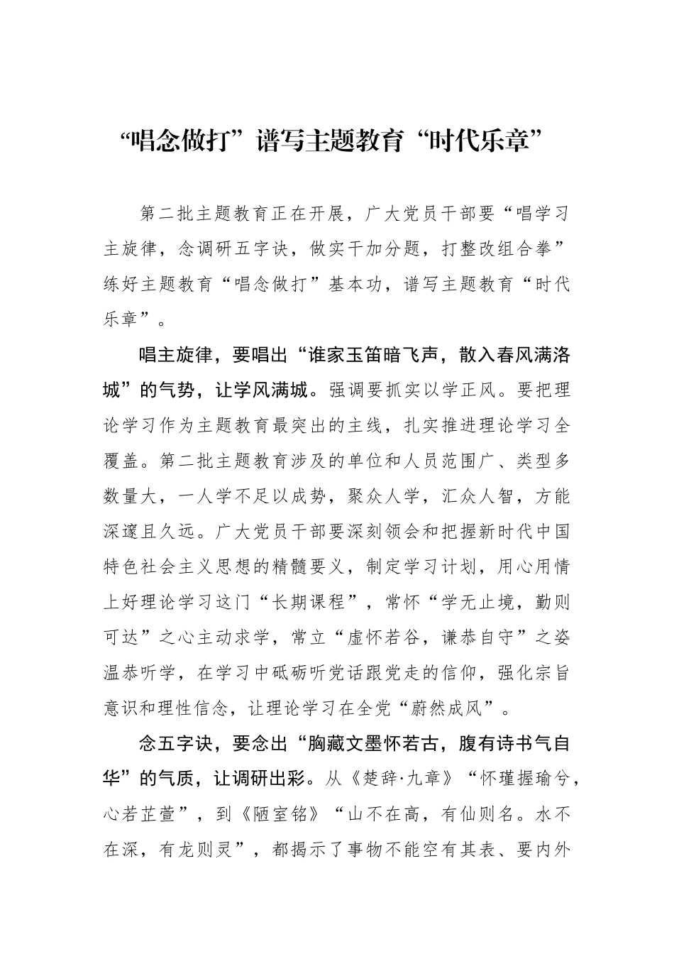 “唱念做打”谱写主题教育“时代乐章”.docx_第1页