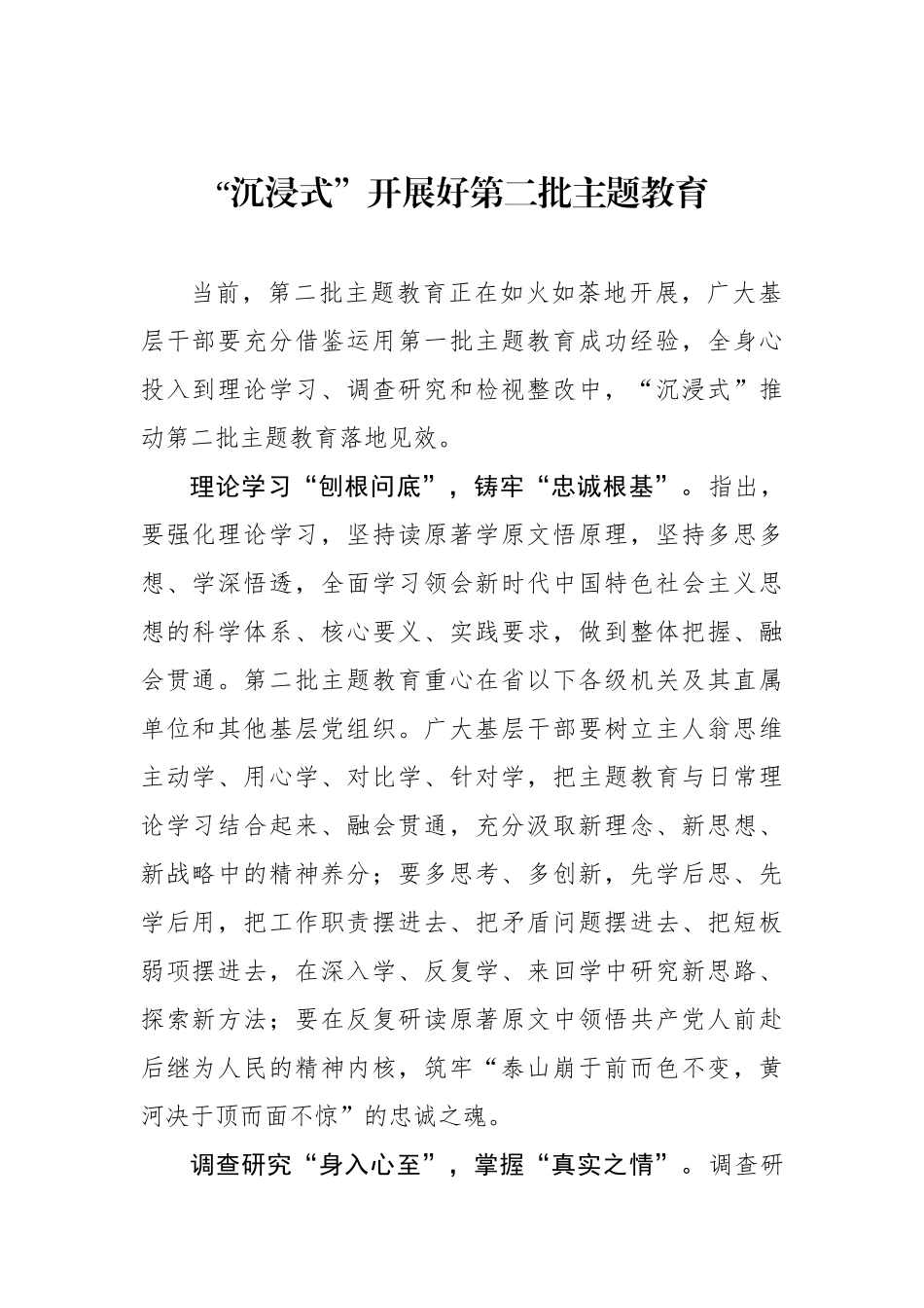 “沉浸式”开展好第二批主题教育.docx_第1页