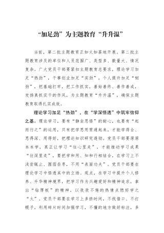 “加足劲”为主题教育“升升温”.docx