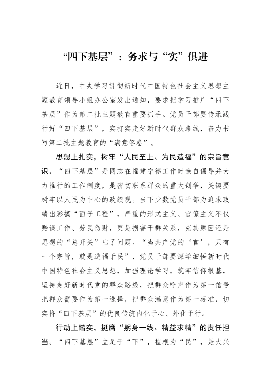 “四下基层”：务求与“实”俱进.docx_第1页