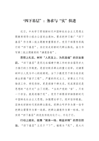 “四下基层”：务求与“实”俱进.docx