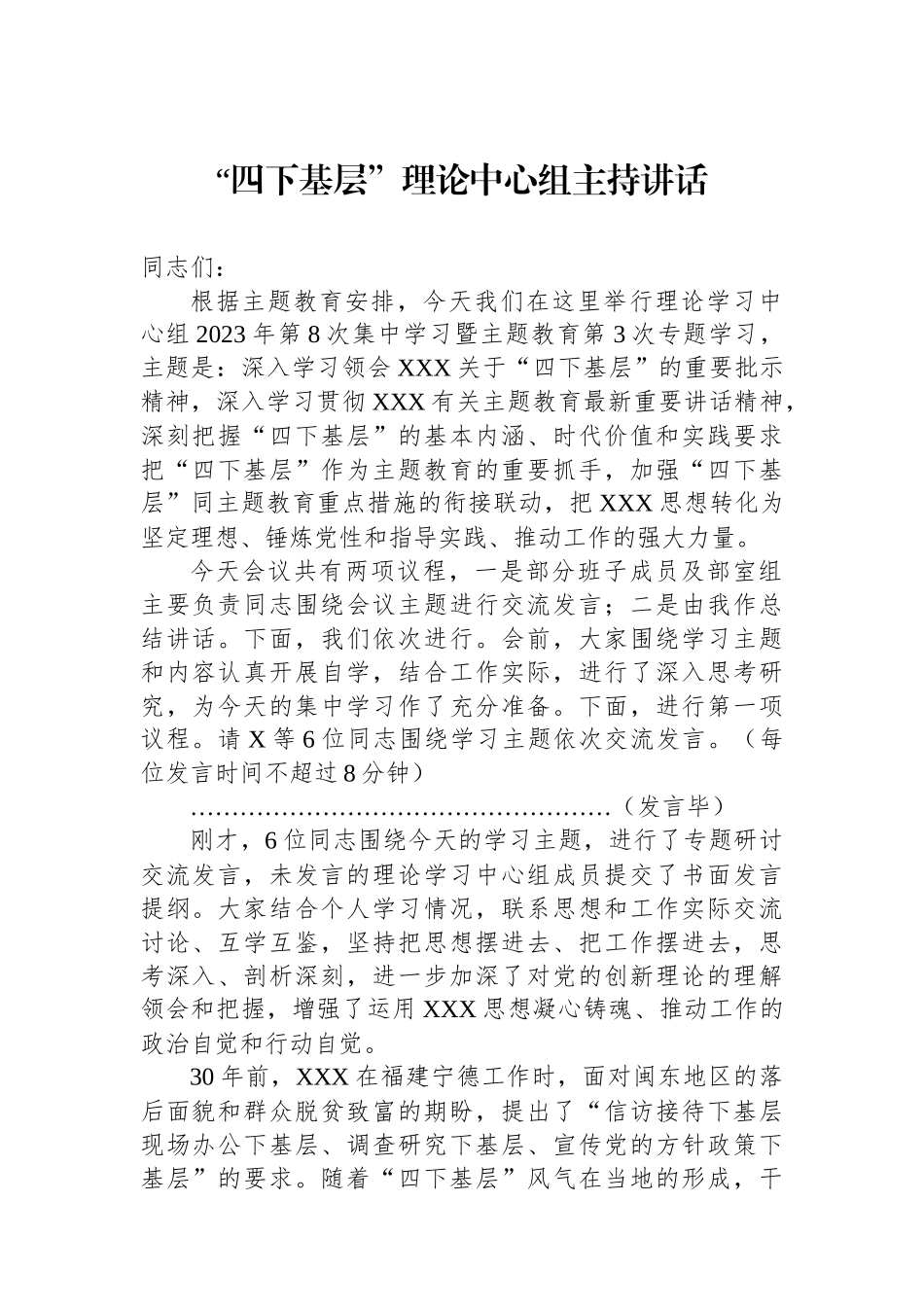 “四下基层”理论中心组主持讲话.docx_第1页