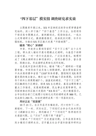 “四下基层”摸实情 调查研究求实效.docx