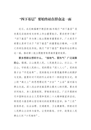 “四下基层”要始终站在群众这一面.docx