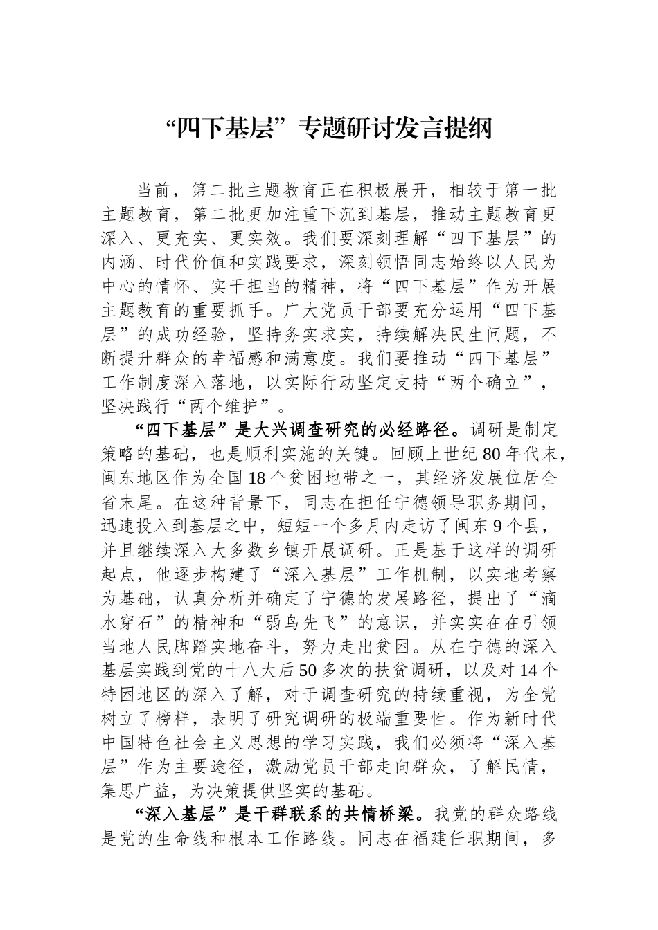 “四下基层”专题研讨发言提纲.docx_第1页