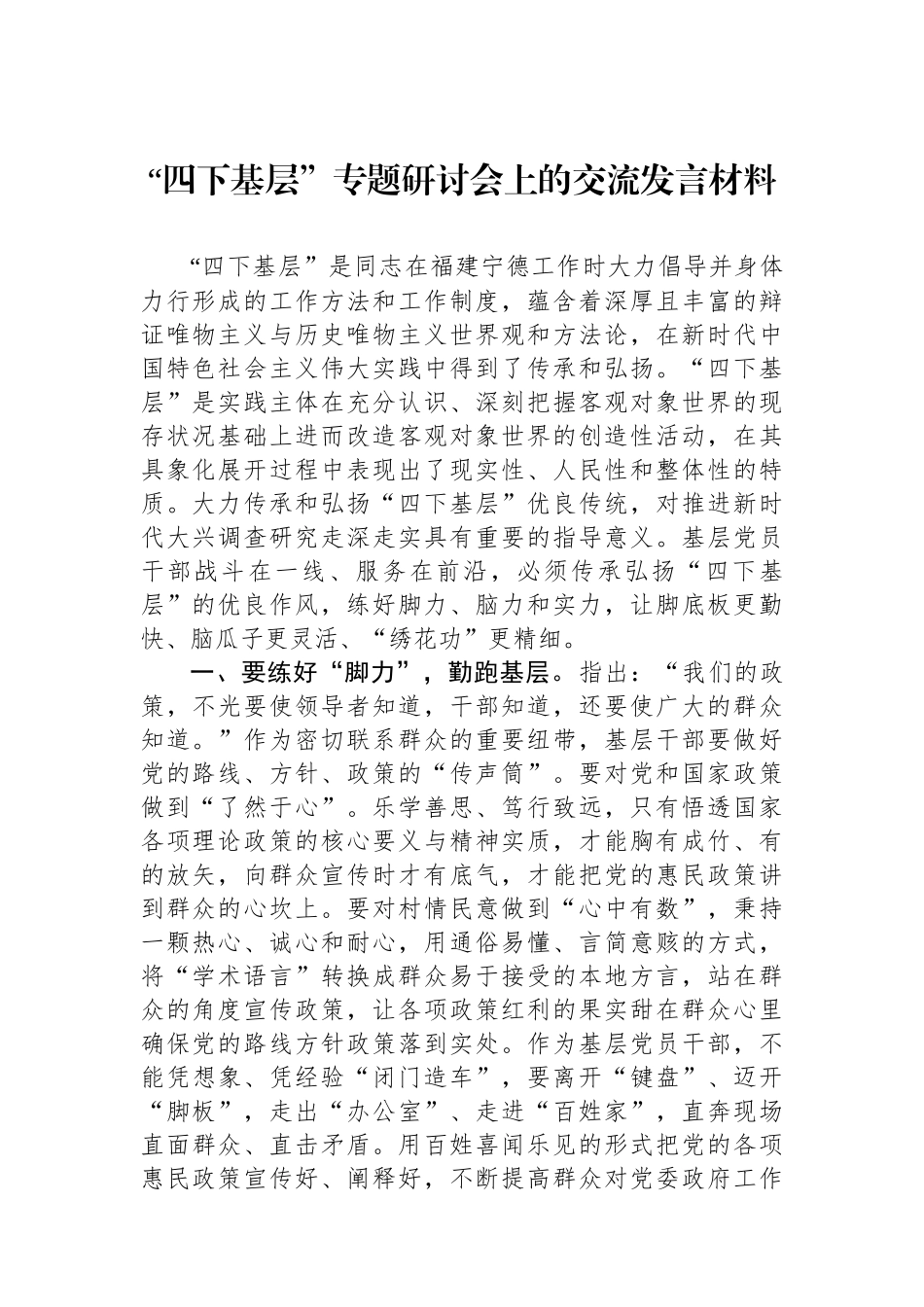 “四下基层”专题研讨会上的交流发言材料.docx_第1页