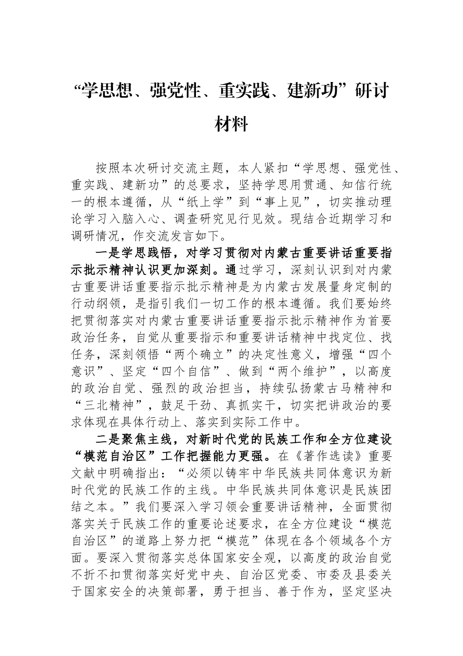 “学思想、强党性、重实践、建新功”研讨材料.docx_第1页