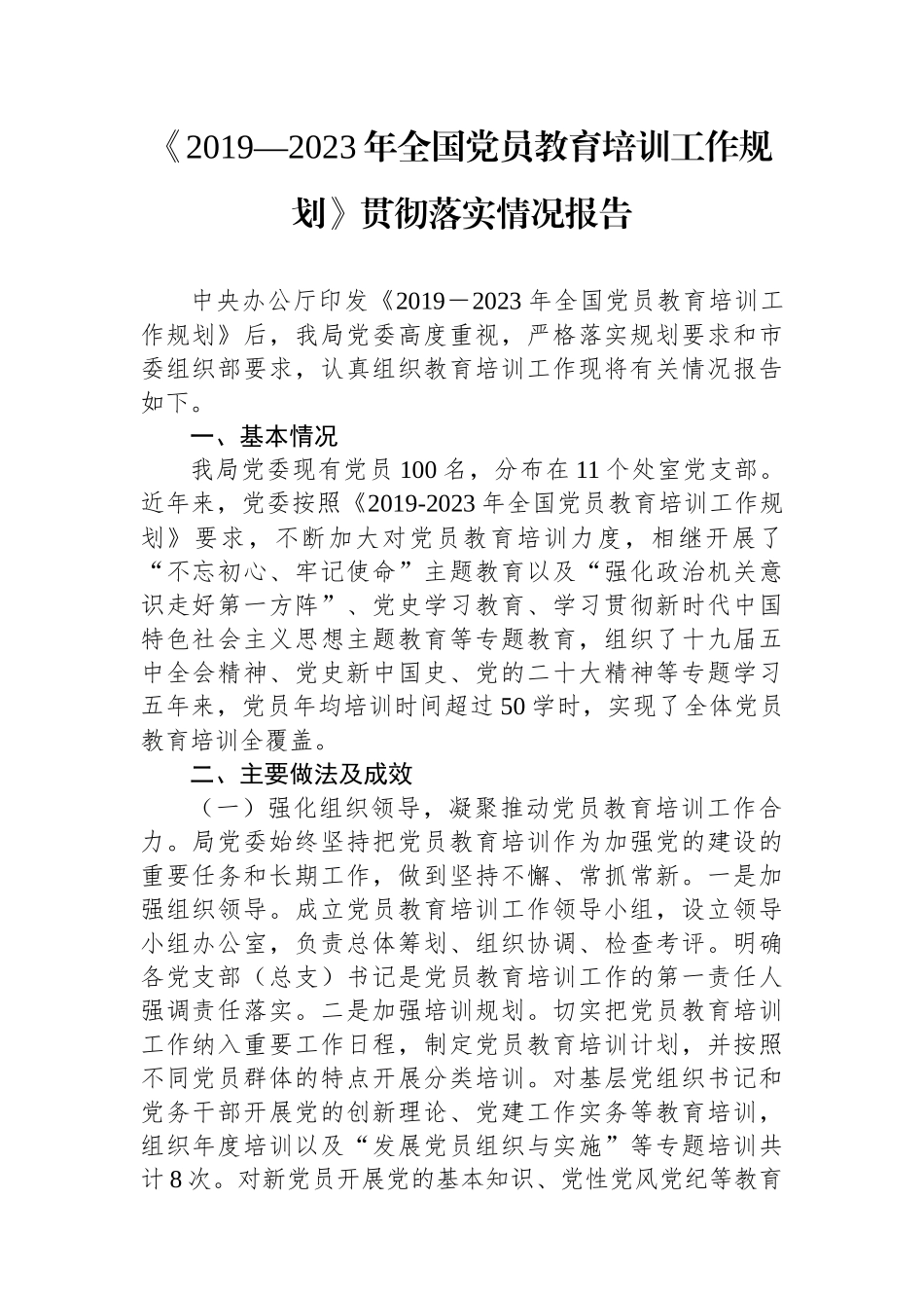 《2019—2023年全国党员教育培训工作规划》贯彻落实情况报告.docx_第1页