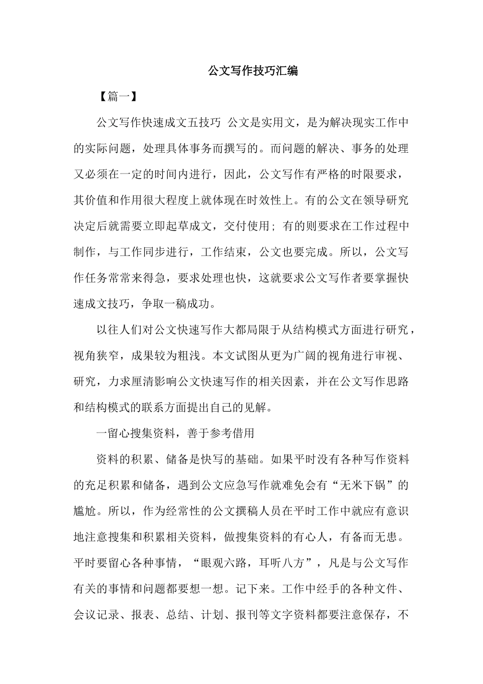 01公文写作技巧汇编大合集.docx_第1页