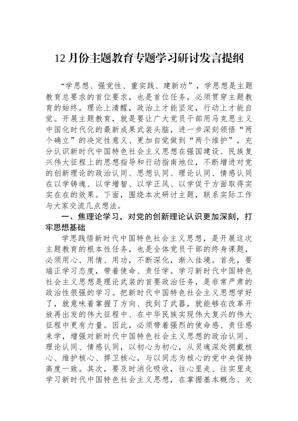 12月份主题教育专题学习研讨发言提纲.docx_第1页