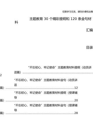 30个精彩提纲和120条金句材料汇编.doc