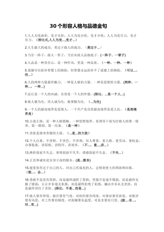 30个形容人格与品德金句.docx