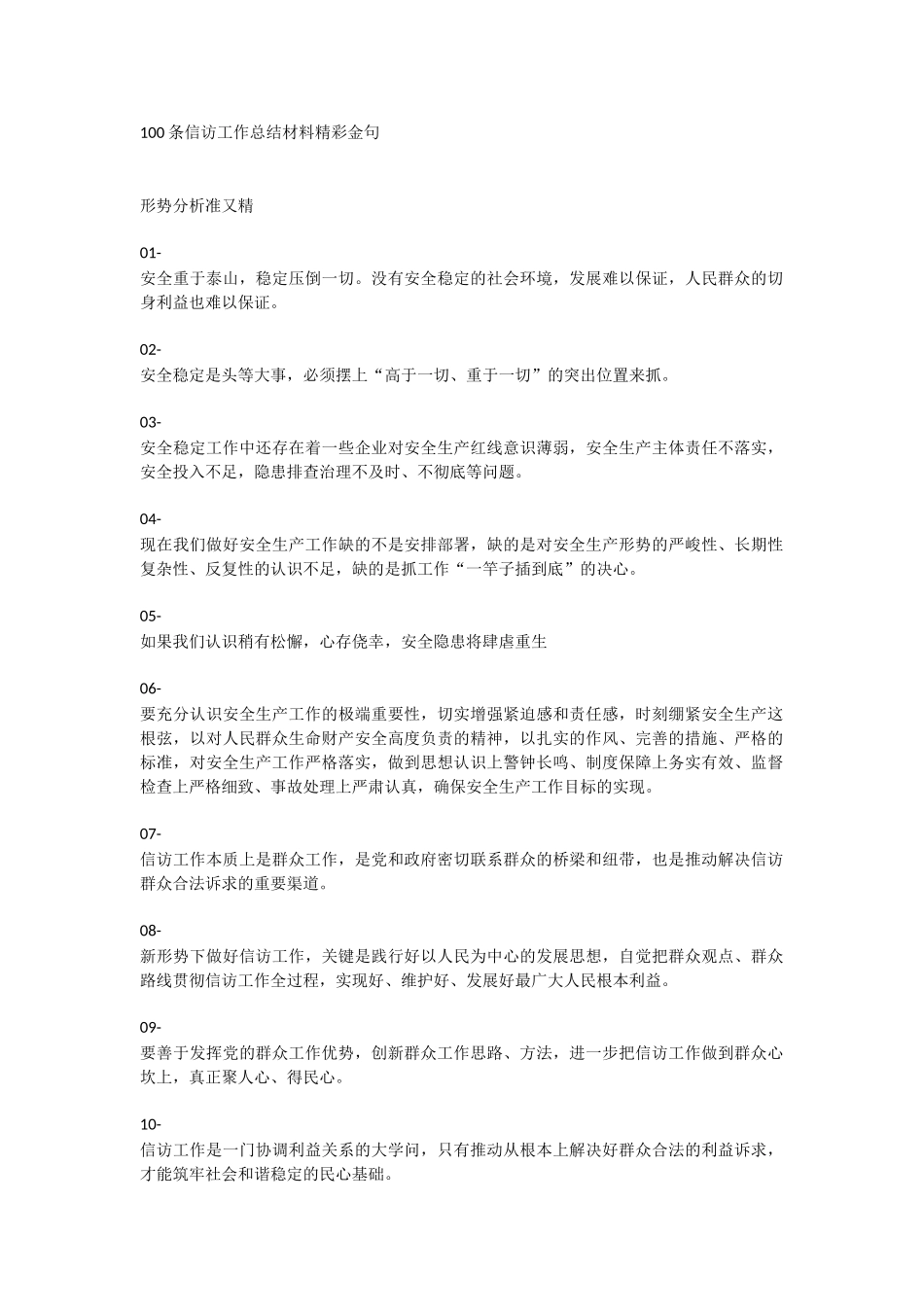100条信访工作总结材料精彩金.doc_第1页