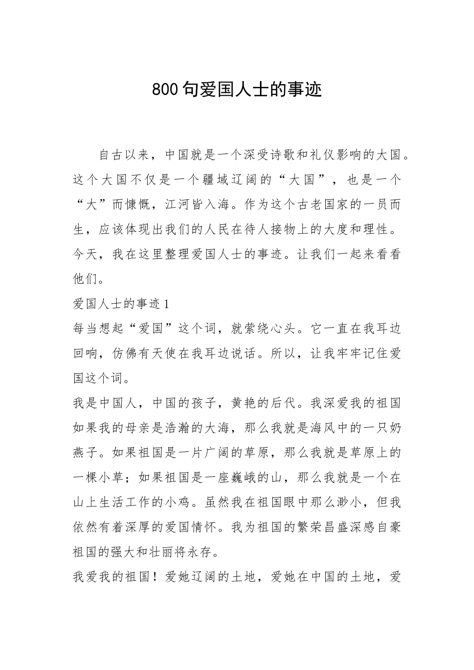 800句爱国人士的事迹_1.docx_第1页