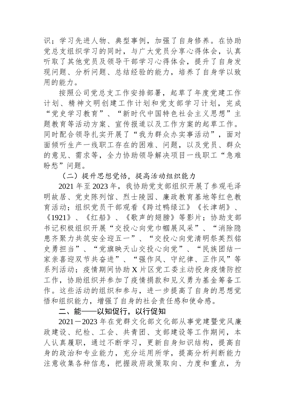 2021－2023年公司党群政工近三年德能勤绩廉个人工作总结.docx_第2页