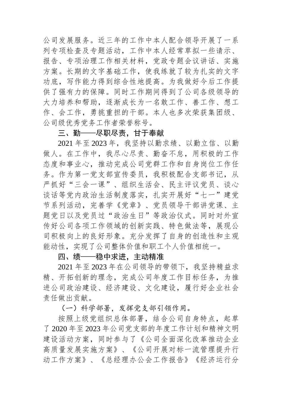2021－2023年公司党群政工近三年德能勤绩廉个人工作总结.docx_第3页