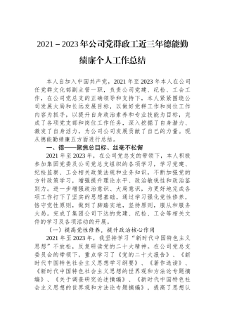 2021－2023年公司党群政工近三年德能勤绩廉个人工作总结.docx