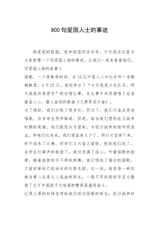 2021年800句爱国人士的事迹.docx