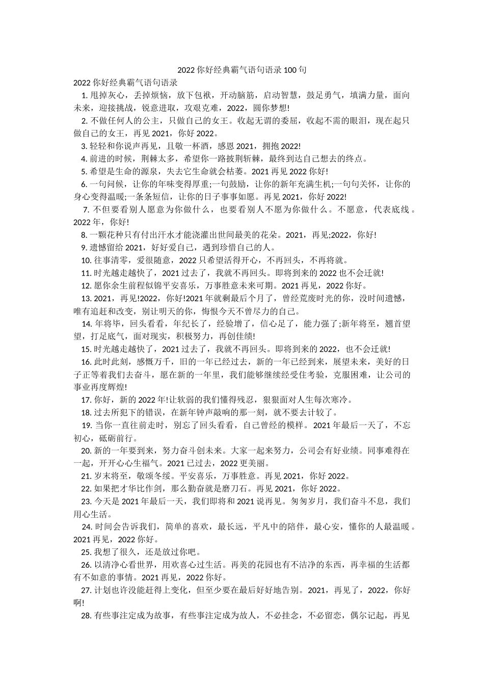 2022你好经典霸气语句语录100句.docx_第1页