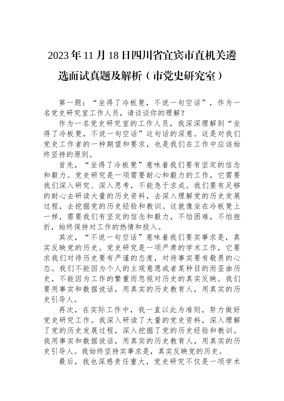 2023年11月18日四川省宜宾市直机关遴选面试真题及解析（市党史研究室）.docx_第1页