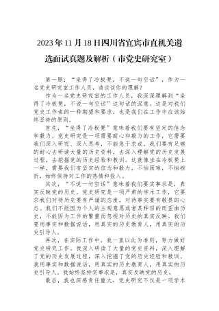 2023年11月18日四川省宜宾市直机关遴选面试真题及解析（市党史研究室）.docx