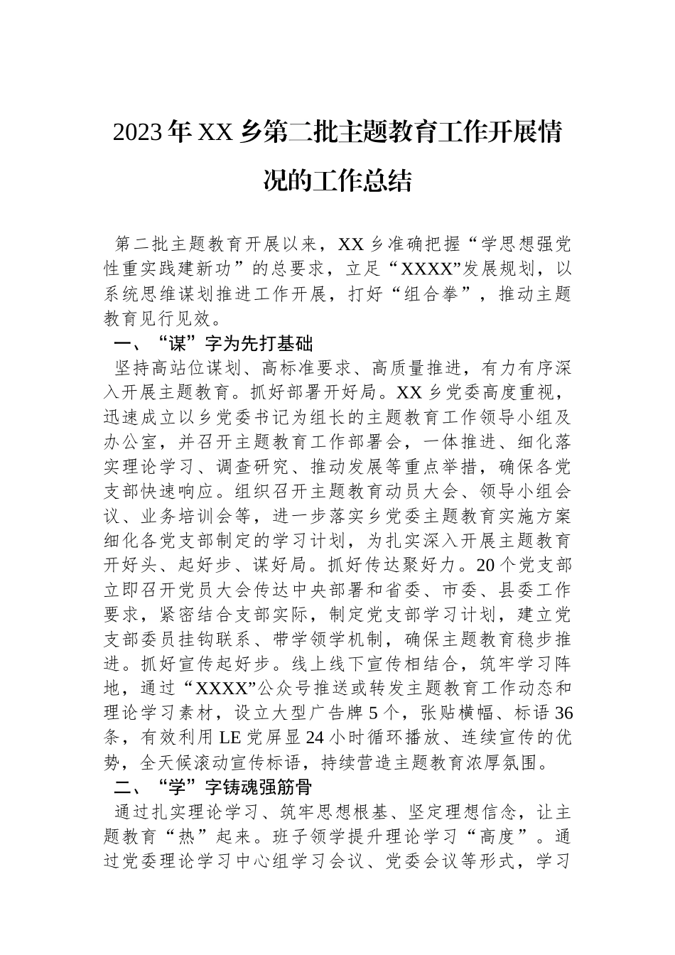 2023年XX乡第二批主题教育工作开展情况的工作总结.docx_第1页