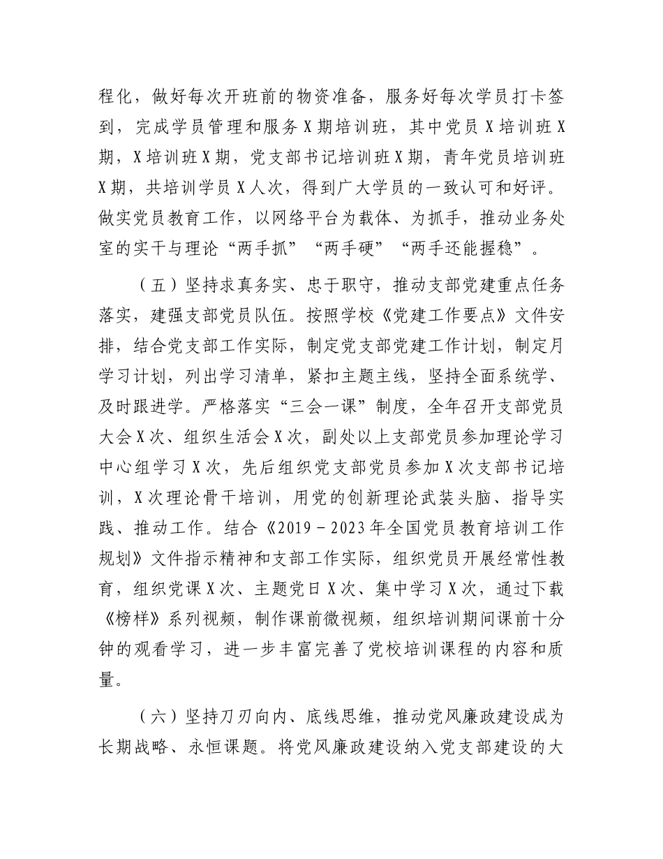 2023年党校党支部书记述职报告.docx_第3页