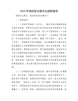 2023年党校党支部书记述职报告.docx