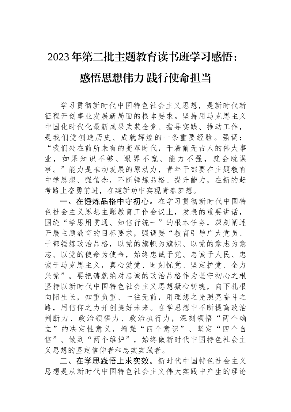 2023年第二批主题教育读书班学习感悟：感悟思想伟力 践行使命担当.docx_第1页