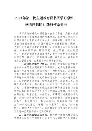 2023年第二批主题教育读书班学习感悟：感悟思想伟力 践行使命担当.docx
