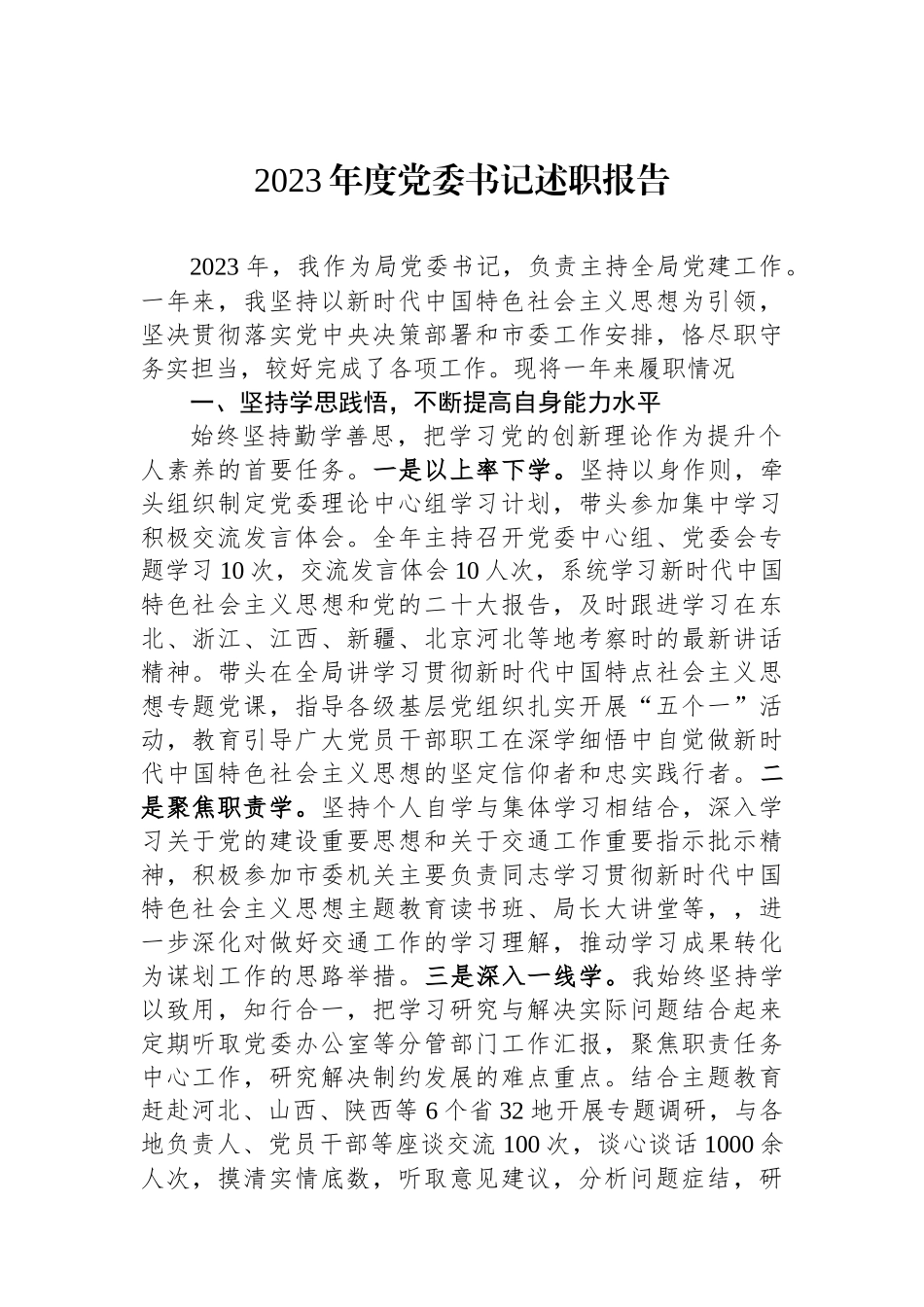 2023年度党委书记述职报告.docx_第1页