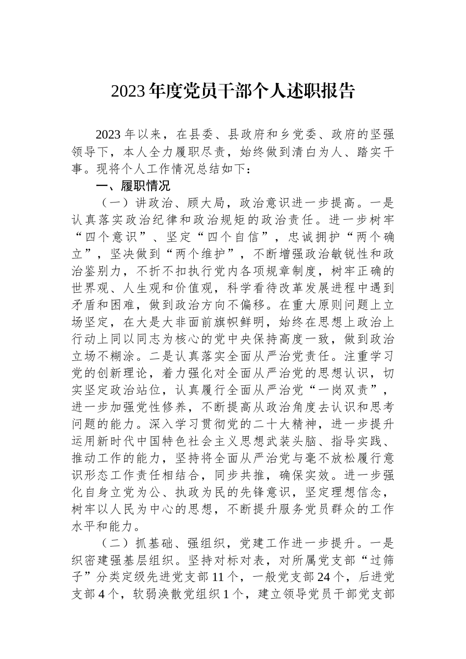 2023年度党员干部个人述职报告.docx_第1页