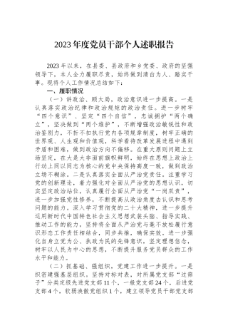 2023年度党员干部个人述职报告.docx