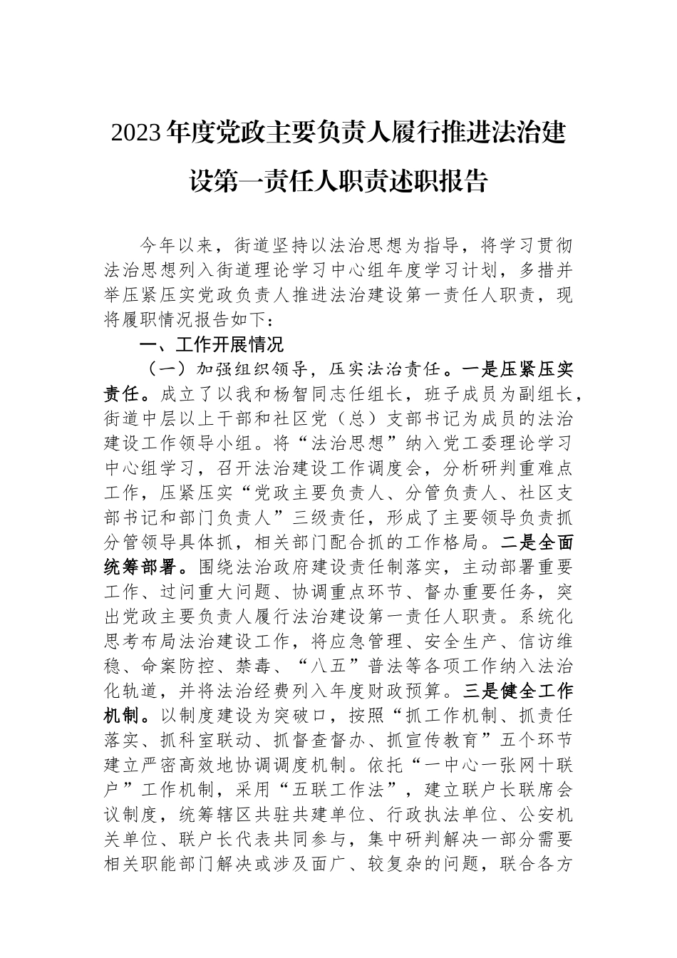 2023年度党政主要负责人履行推进法治建设第一责任人职责述职报告.docx_第1页