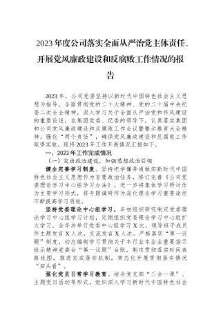 2023年度公司落实全面从严治党主体责任、开展党风廉政建设和反腐败工作情况的报告.docx