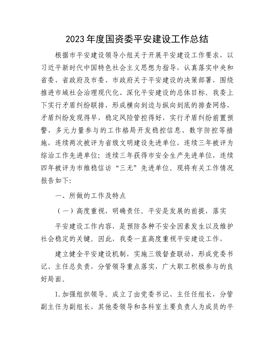 2023年度国资委平安建设工作总结.docx_第1页