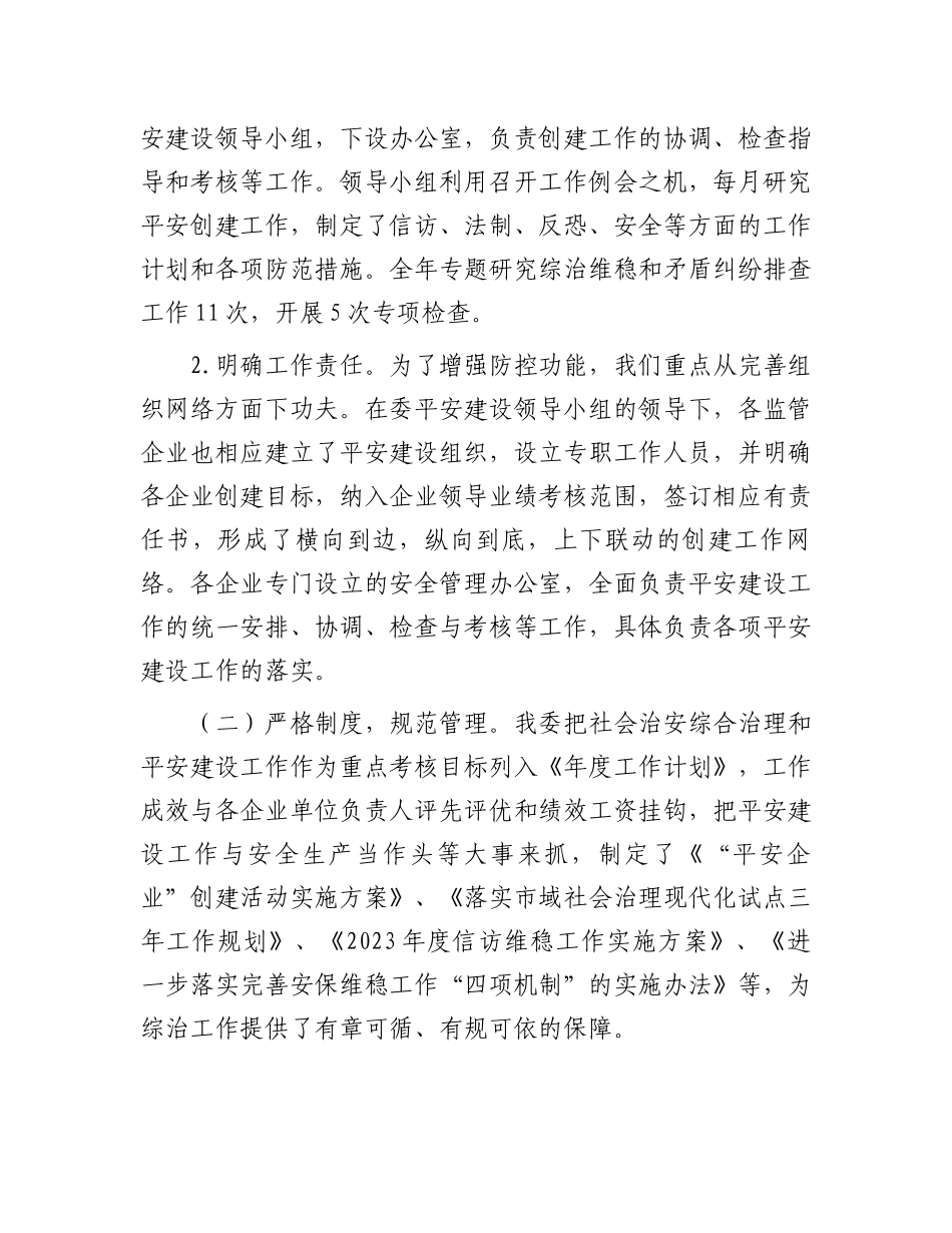 2023年度国资委平安建设工作总结.docx_第2页