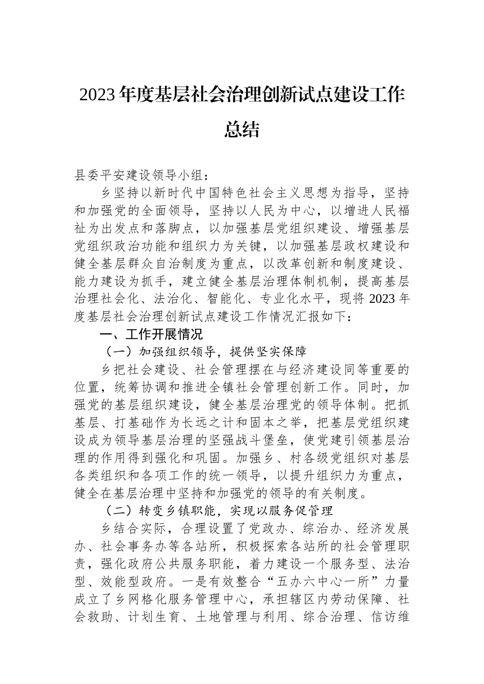 2023年度基层社会治理创新试点建设工作总结.docx_第1页