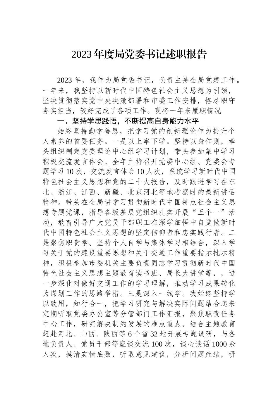 2023年度局党委书记述职报告.docx_第1页
