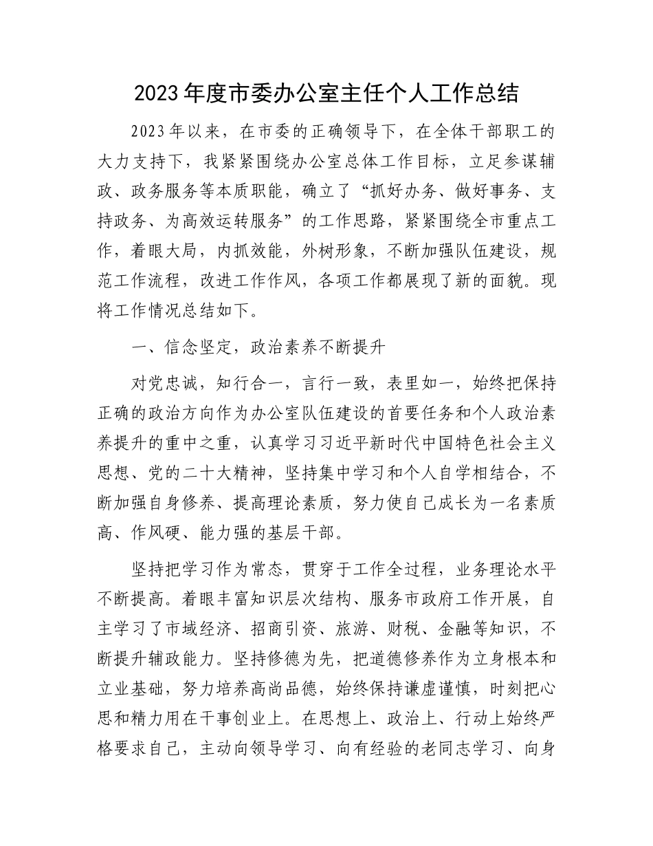 2023年度市委办公室主任个人工作总结.docx_第1页