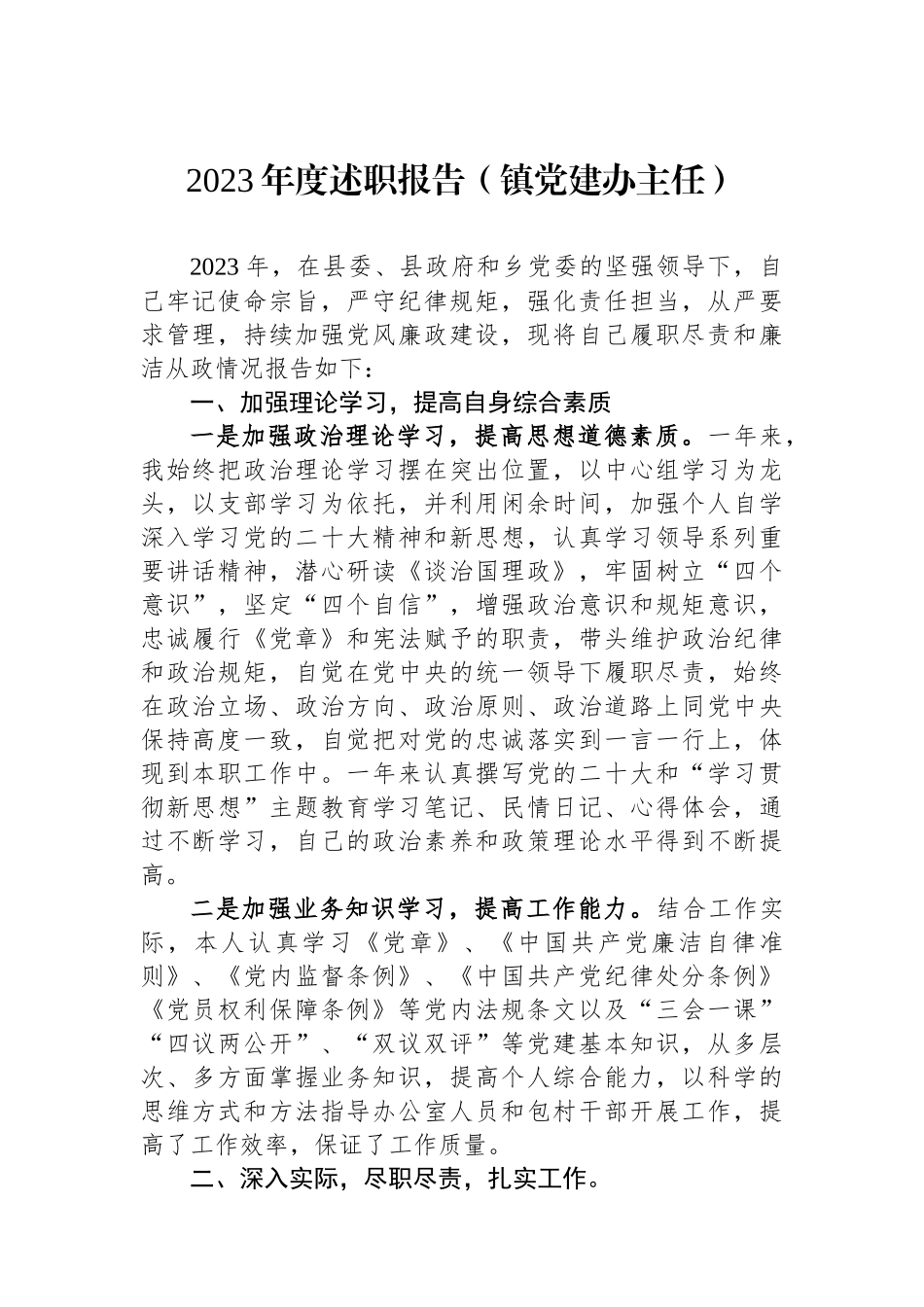 2023年度述职报告汇编（2篇）.docx_第2页