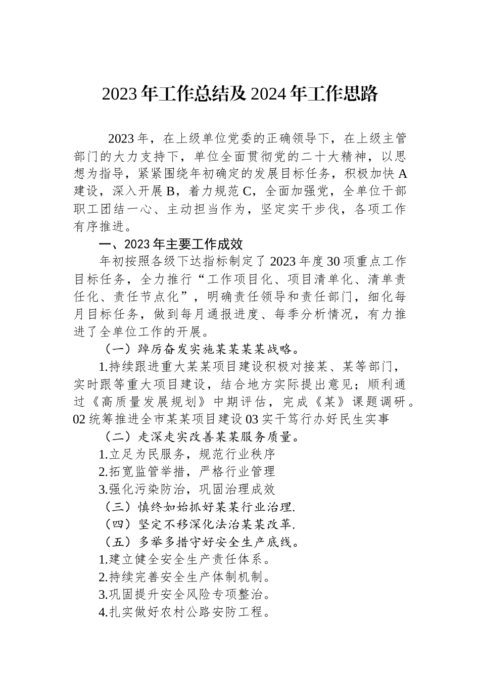 2023年工作总结及2024年工作思路.docx_第1页