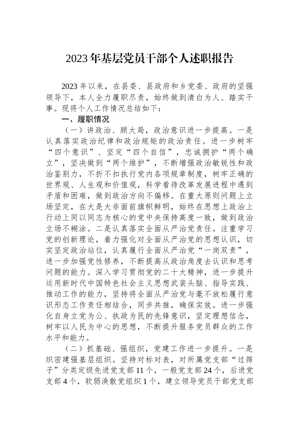 2023年基层党员干部个人述职报告.docx_第1页