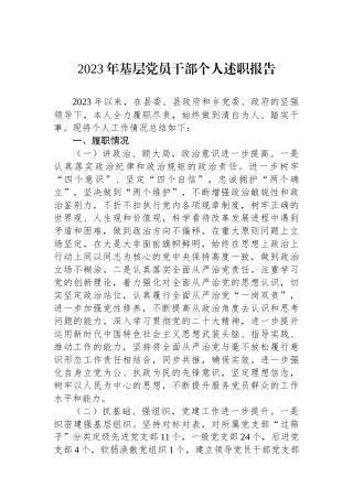 2023年基层党员干部个人述职报告.docx