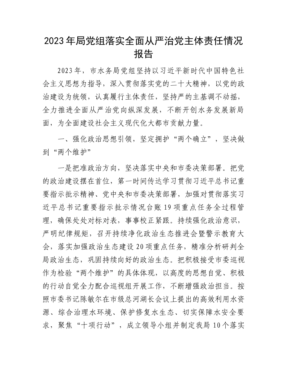 2023年局党组落实全面从严治党主体责任情况报告.docx_第1页