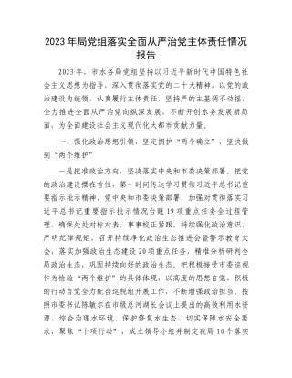 2023年局党组落实全面从严治党主体责任情况报告.docx